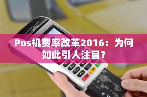 Pos机费率改革2016：为何如此引人注目？