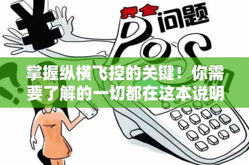 掌握纵横飞控的关键！你需要了解的一切都在这本说明书里吗？