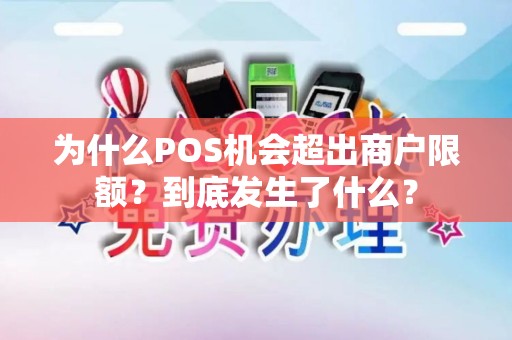 为什么POS机会超出商户限额？到底发生了什么？