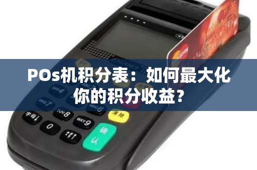 POs机积分表：如何最大化你的积分收益？