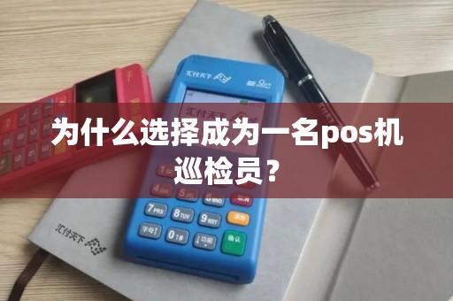 为什么选择成为一名pos机巡检员？