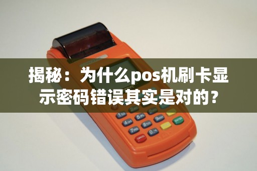 揭秘：为什么pos机刷卡显示密码错误其实是对的？