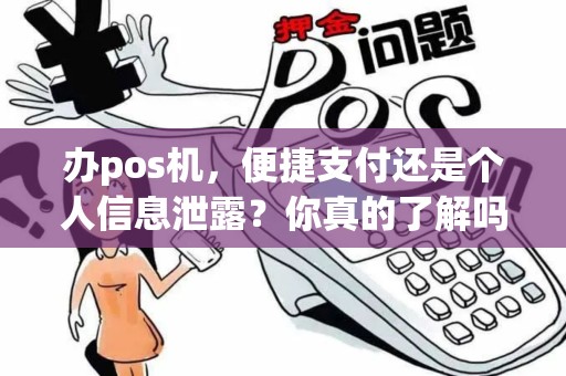 办pos机，便捷支付还是个人信息泄露？你真的了解吗？