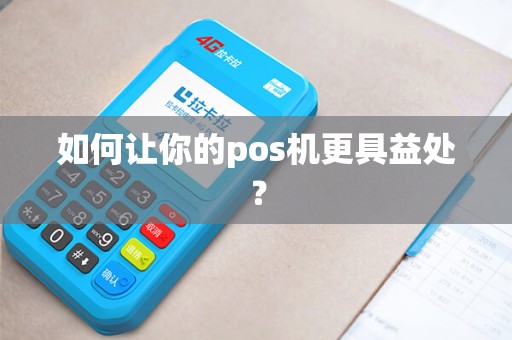 如何让你的pos机更具益处？