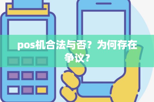 pos机合法与否？为何存在争议？
