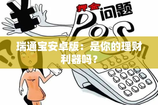 瑞通宝安卓版：是你的理财利器吗？