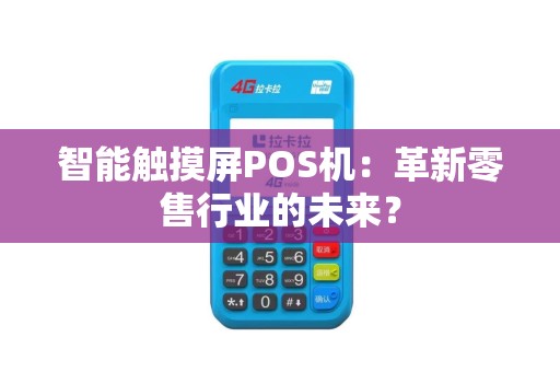 智能触摸屏POS机：革新零售行业的未来？