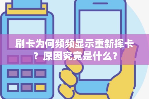 刷卡为何频频显示重新挥卡？原因究竟是什么？