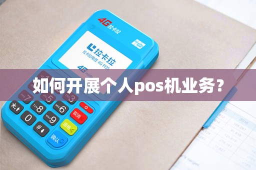 如何开展个人pos机业务？