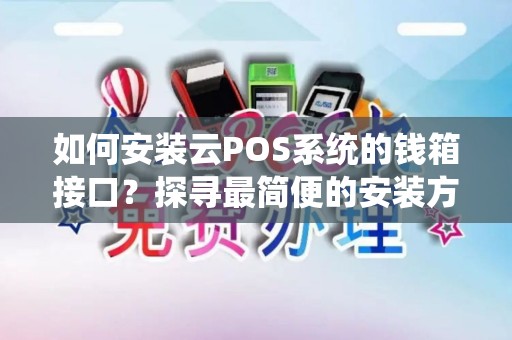如何安装云POS系统的钱箱接口？探寻最简便的安装方式！