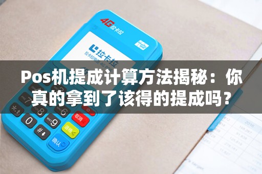 Pos机提成计算方法揭秘：你真的拿到了该得的提成吗？