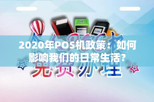 2020年POS机政策：如何影响我们的日常生活？
