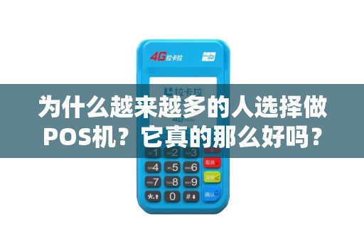 为什么越来越多的人选择做POS机？它真的那么好吗？
