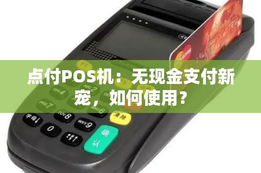 点付POS机：无现金支付新宠，如何使用？