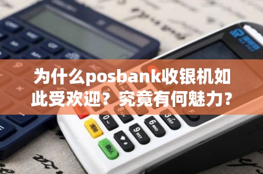 为什么posbank收银机如此受欢迎？究竟有何魅力？