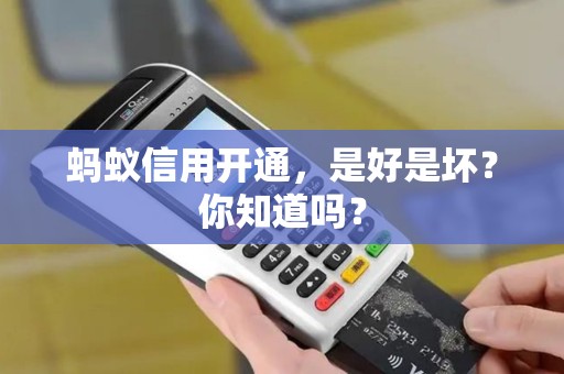 蚂蚁信用开通，是好是坏？你知道吗？