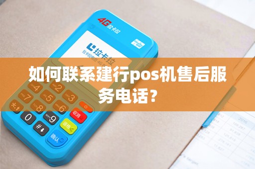 如何联系建行pos机售后服务电话？