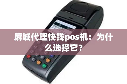 麻城代理快钱pos机：为什么选择它？