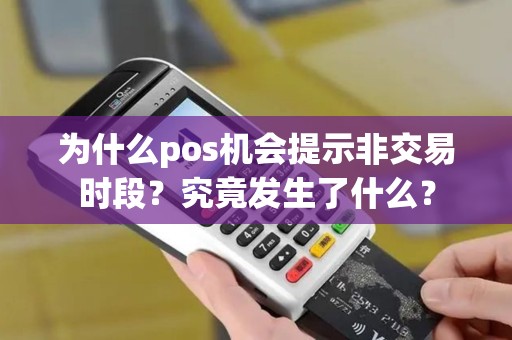 为什么pos机会提示非交易时段？究竟发生了什么？