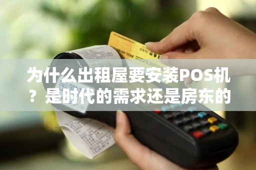 为什么出租屋要安装POS机？是时代的需求还是房东的创新？