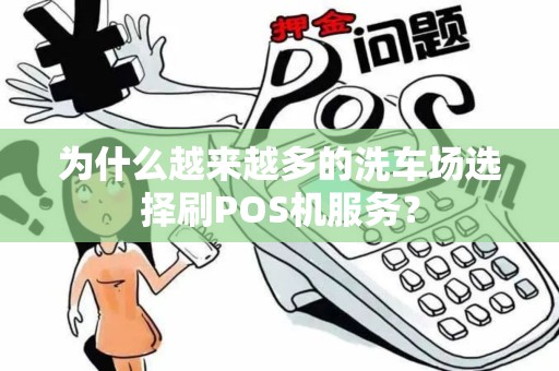 为什么越来越多的洗车场选择刷POS机服务？