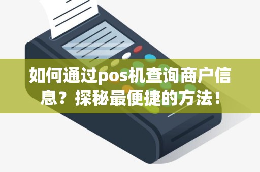 如何通过pos机查询商户信息？探秘最便捷的方法！