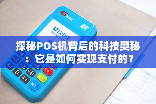 探秘POS机背后的科技奥秘：它是如何实现支付的？
