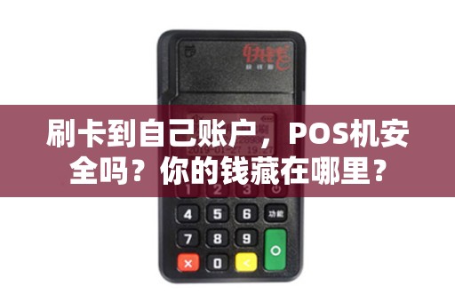刷卡到自己账户，POS机安全吗？你的钱藏在哪里？