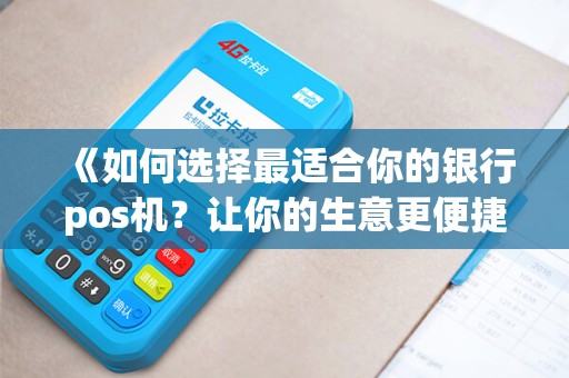 《如何选择最适合你的银行pos机？让你的生意更便捷！》