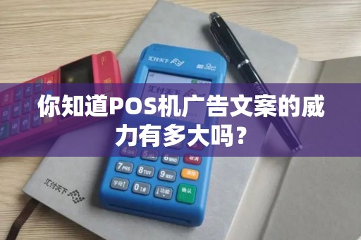 你知道POS机广告文案的威力有多大吗？