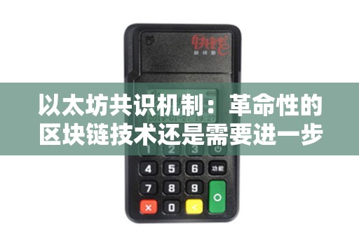 以太坊共识机制：革命性的区块链技术还是需要进一步探索？