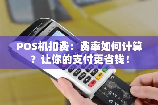 POS机扣费：费率如何计算？让你的支付更省钱！