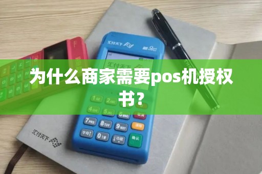 为什么商家需要pos机授权书？