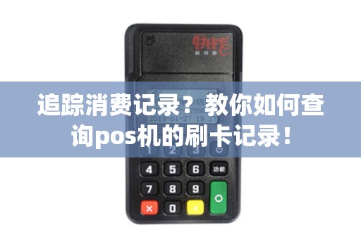 追踪消费记录？教你如何查询pos机的刷卡记录！