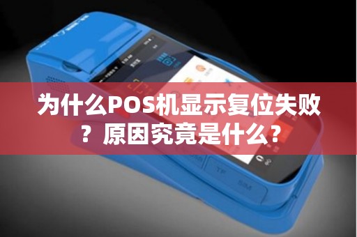 为什么POS机显示复位失败？原因究竟是什么？