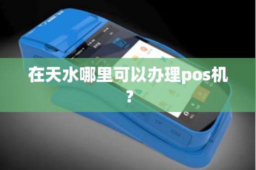 在天水哪里可以办理pos机？