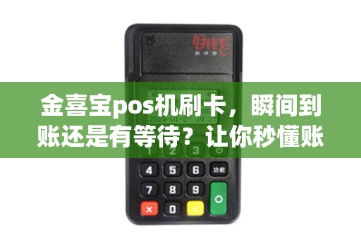 金喜宝pos机刷卡，瞬间到账还是有等待？让你秒懂账款流转速度！