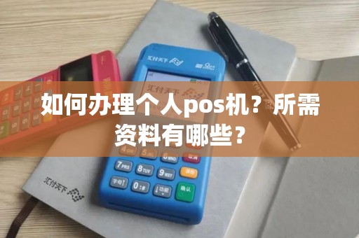 如何办理个人pos机？所需资料有哪些？