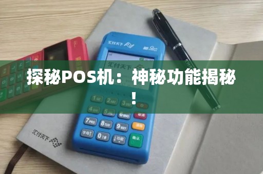 探秘POS机：神秘功能揭秘！