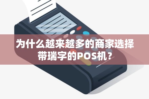为什么越来越多的商家选择带瑞字的POS机？