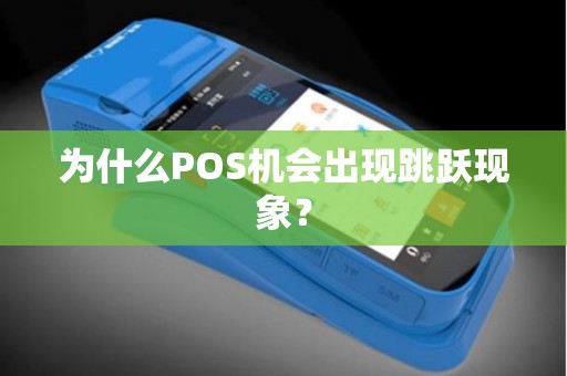 为什么POS机会出现跳跃现象？
