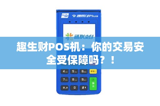 趣生财POS机：你的交易安全受保障吗？！