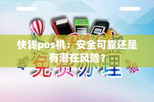 快钱pos机：安全可靠还是有潜在风险？
