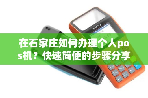 在石家庄如何办理个人pos机？快速简便的步骤分享！