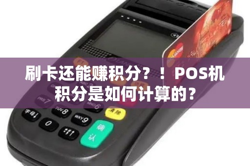 刷卡还能赚积分？！POS机积分是如何计算的？