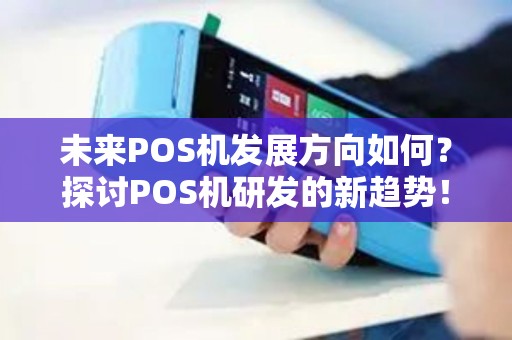 未来POS机发展方向如何？探讨POS机研发的新趋势！