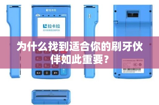 为什么找到适合你的刷牙伙伴如此重要？