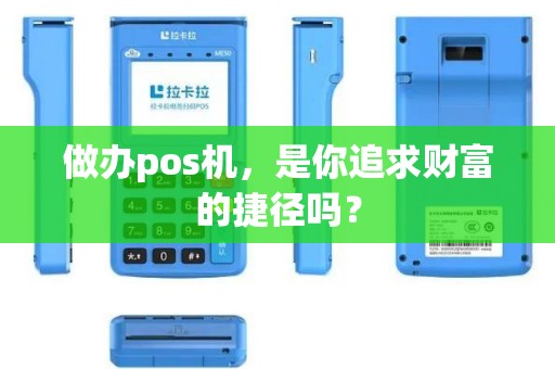 做办pos机，是你追求财富的捷径吗？