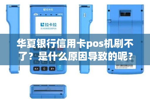 华夏银行信用卡pos机刷不了？是什么原因导致的呢？