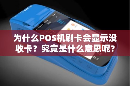 为什么POS机刷卡会显示没收卡？究竟是什么意思呢？